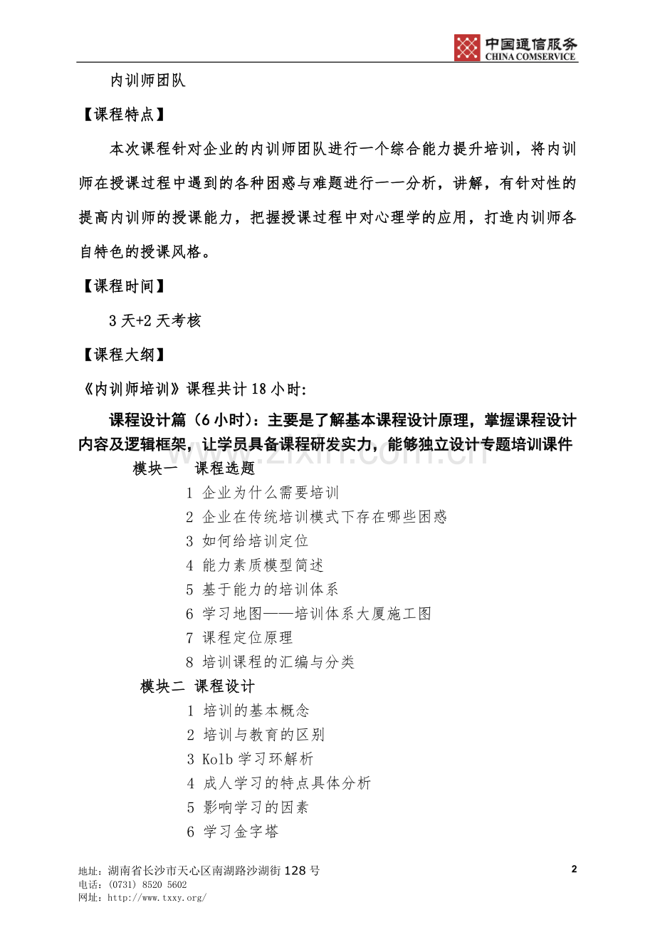 益阳电信-内训师培训方案.doc_第2页