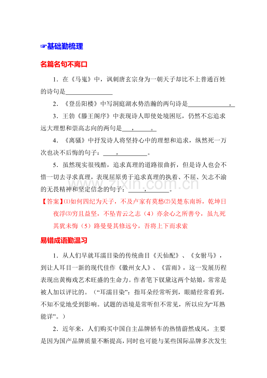 高三语文基础梳理闯关复习题5.doc_第1页