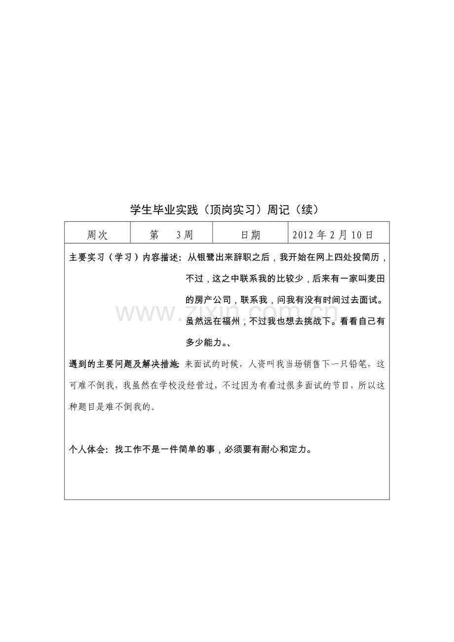 房产经纪人实习周记20篇.doc_第3页