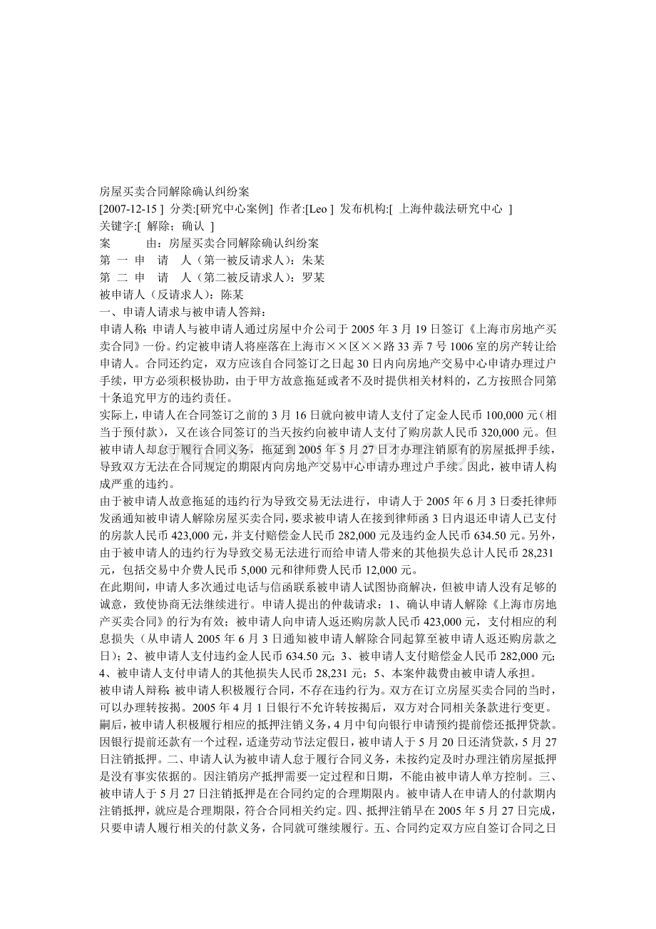 房屋买卖合同解除确认纠纷案.doc_第1页