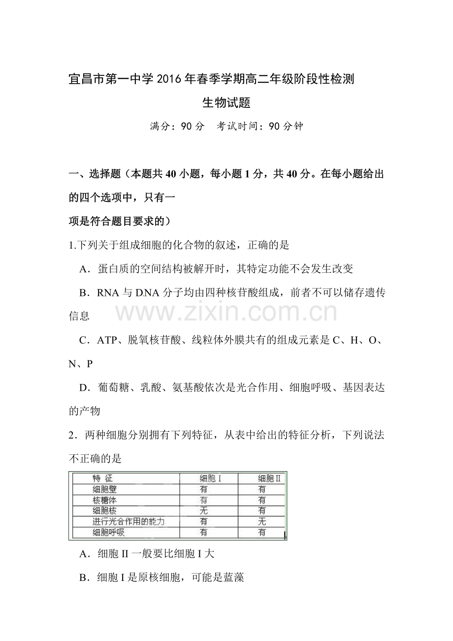 湖北省宜昌市2015-2016学年高二生物下册3月月考试题.doc_第1页