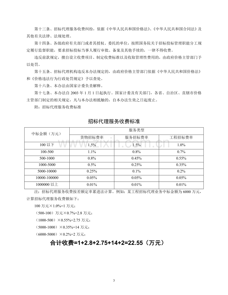 国家计委《招标代理服务收费管理暂行办法》的通知计价格[2002]1980号.doc_第3页