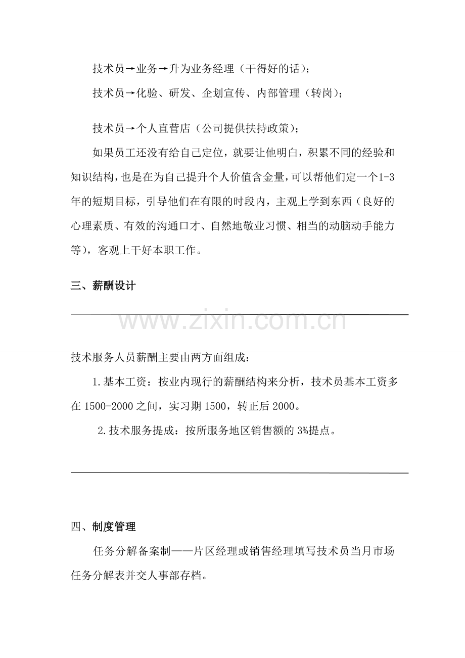 研发部技术服务团队建设管理办法.doc_第2页