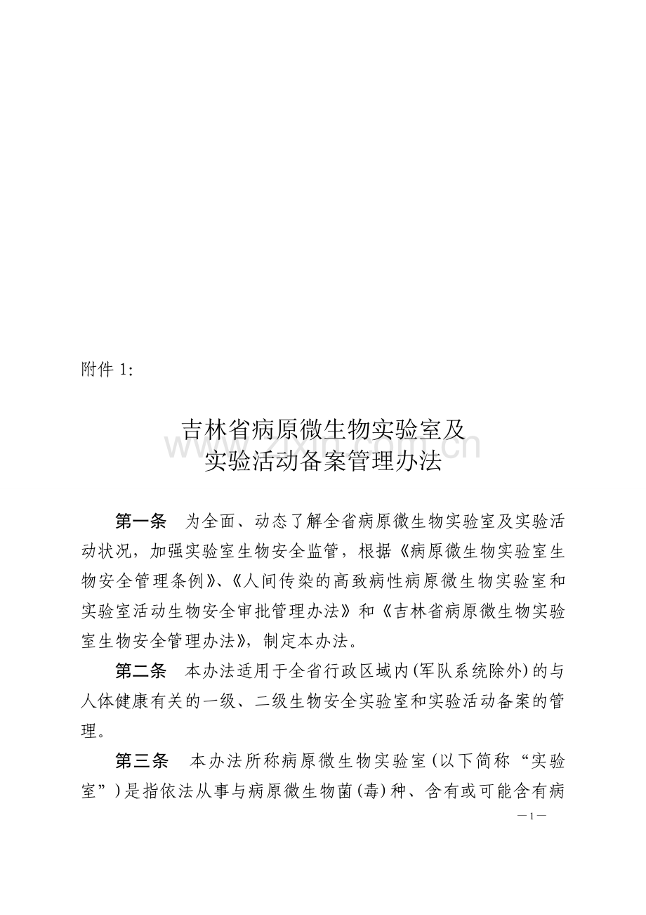 吉林省病原微生物实验室及实验活动备案管理办法-2.doc_第1页