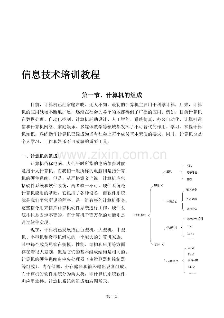 信息技术培训班教程.doc_第1页