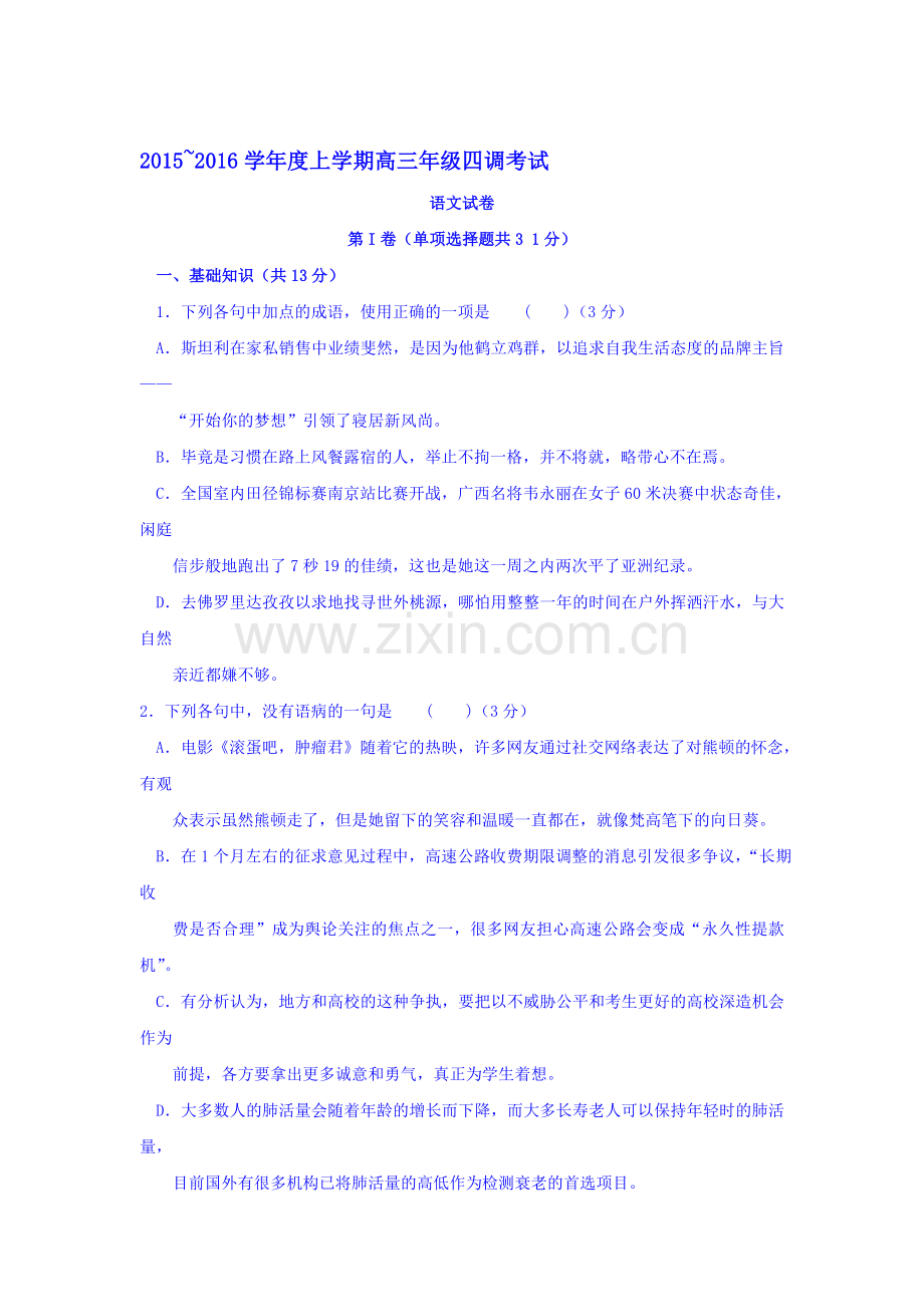 河北省衡水中学2016届高三语文上册四调考试试题.doc_第1页