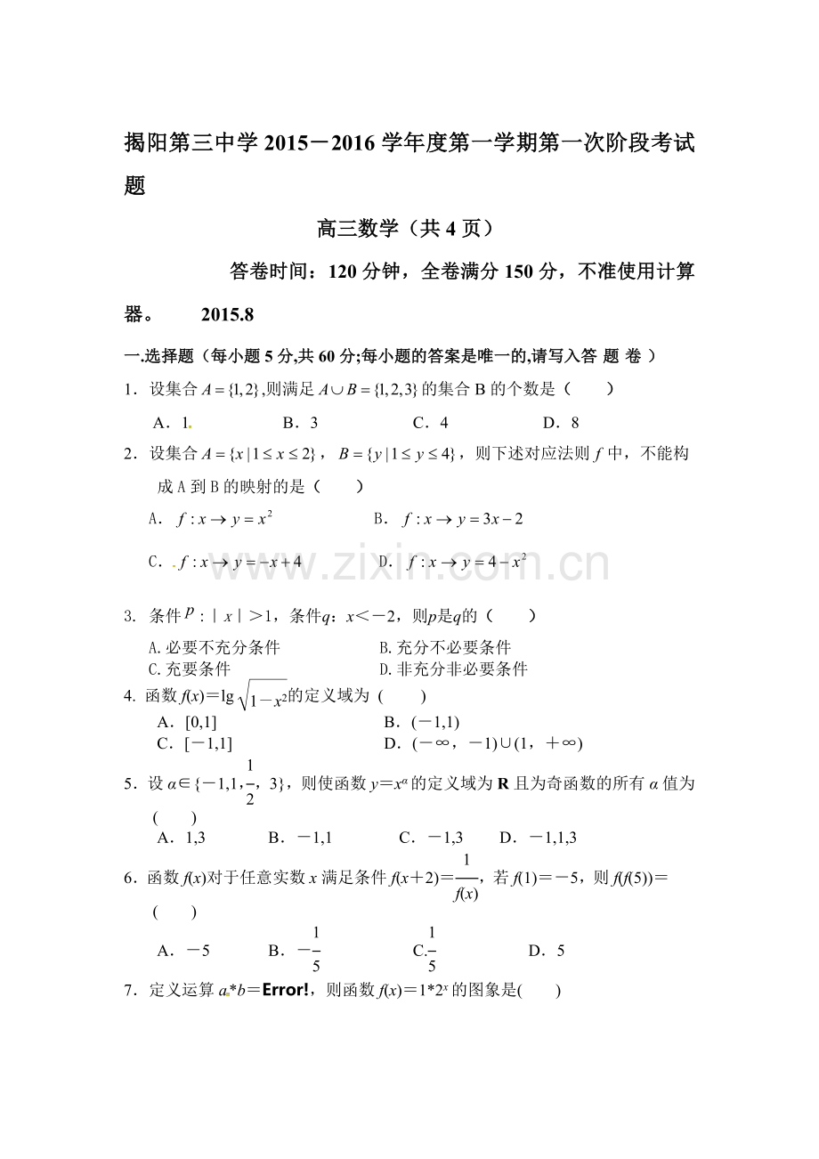 2016届高三数学上册第一次阶段考试试题.doc_第1页