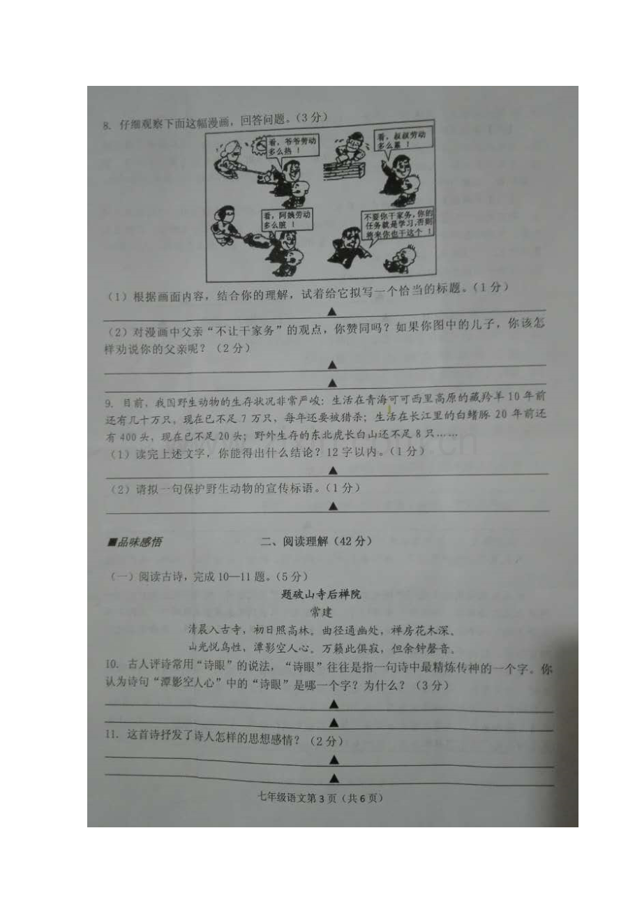 江苏省盐城市2015-2016学年七年级语文下册期中测试题.doc_第3页