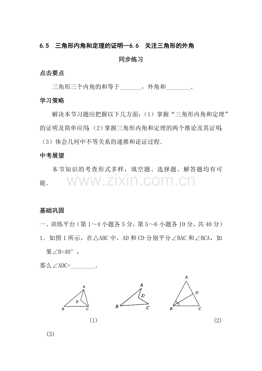 八年级数学关注三角形的外角同步练习3.doc_第1页