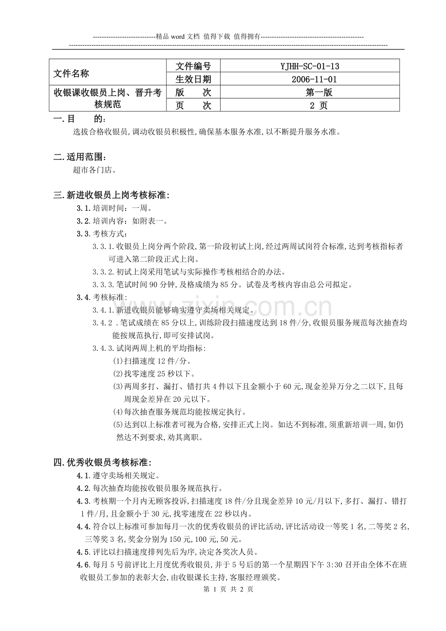 收银员上岗、晋升考核规范..doc_第1页