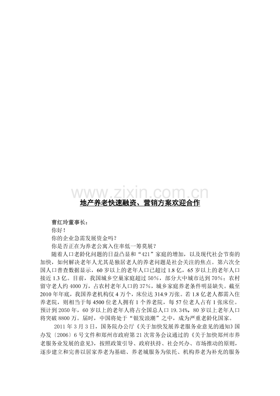 地产养老快速融资、营销方案欢迎合作.doc_第1页