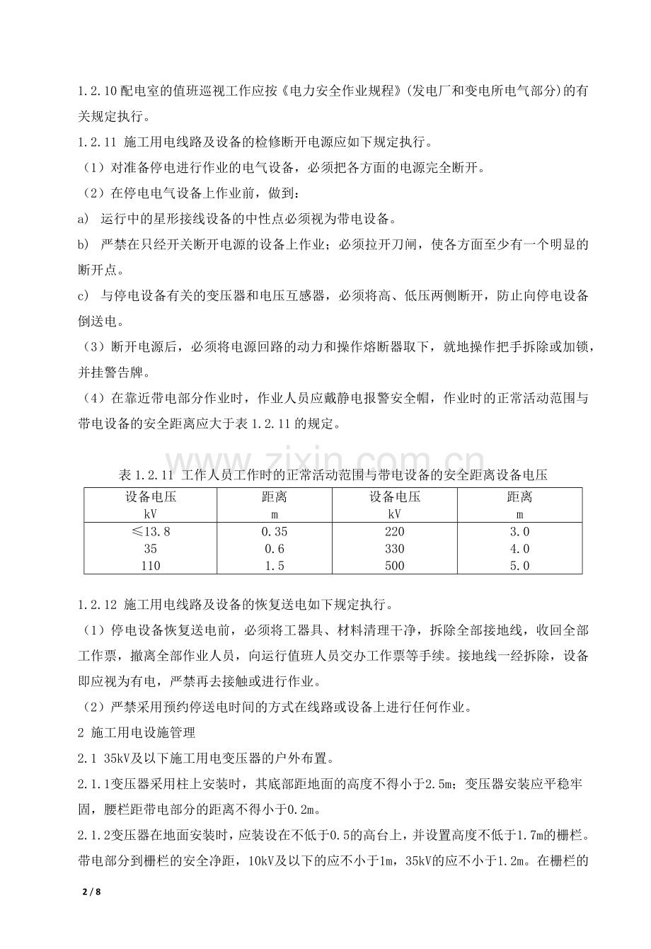 施工临时用电安全管理标准.docx_第2页