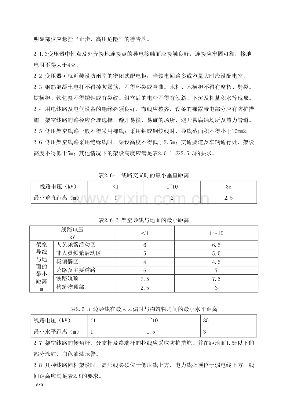 施工临时用电安全管理标准.docx_第3页