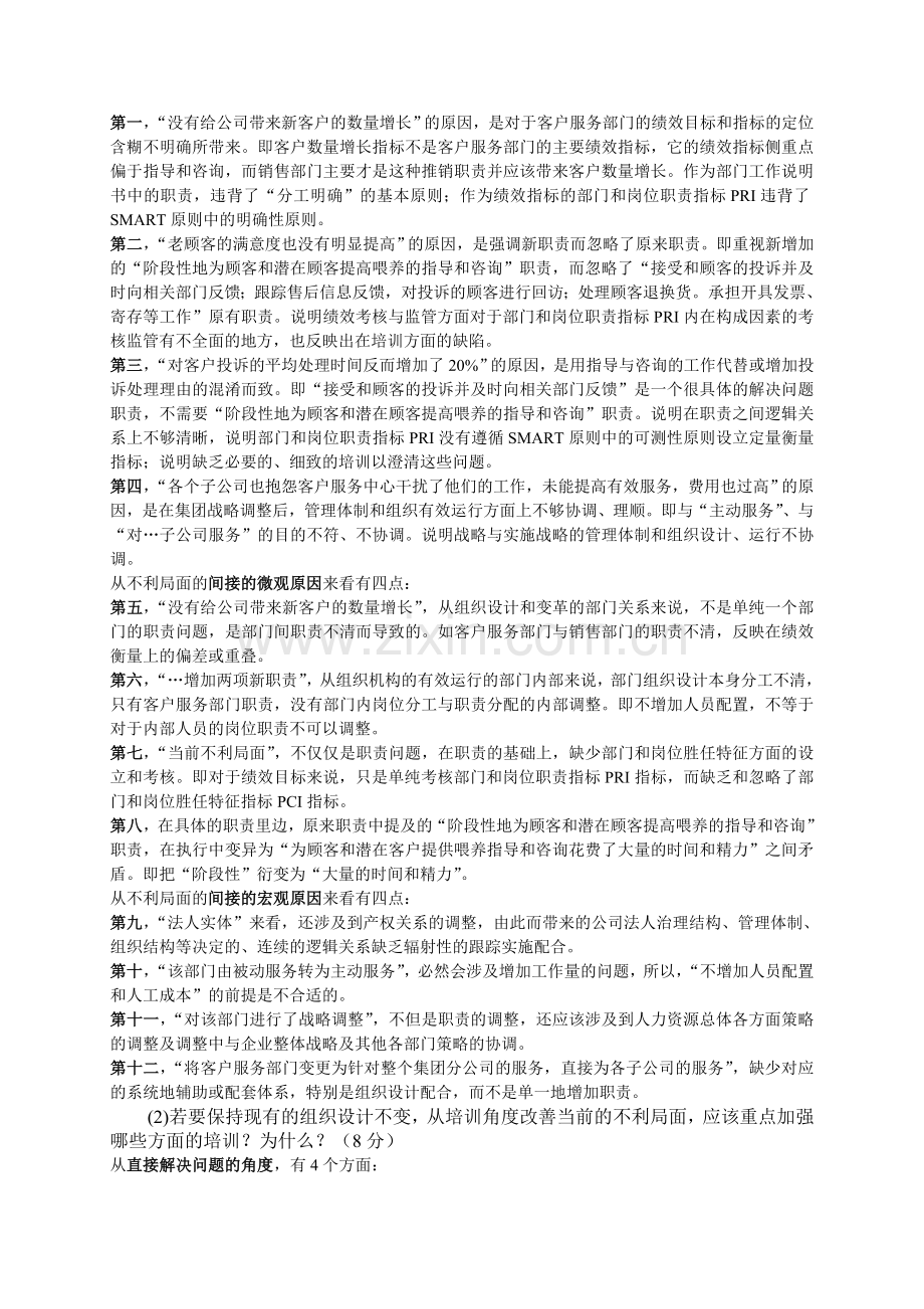 2014年5月人力资源个人整理版一级真题(专业技能答案).doc_第2页