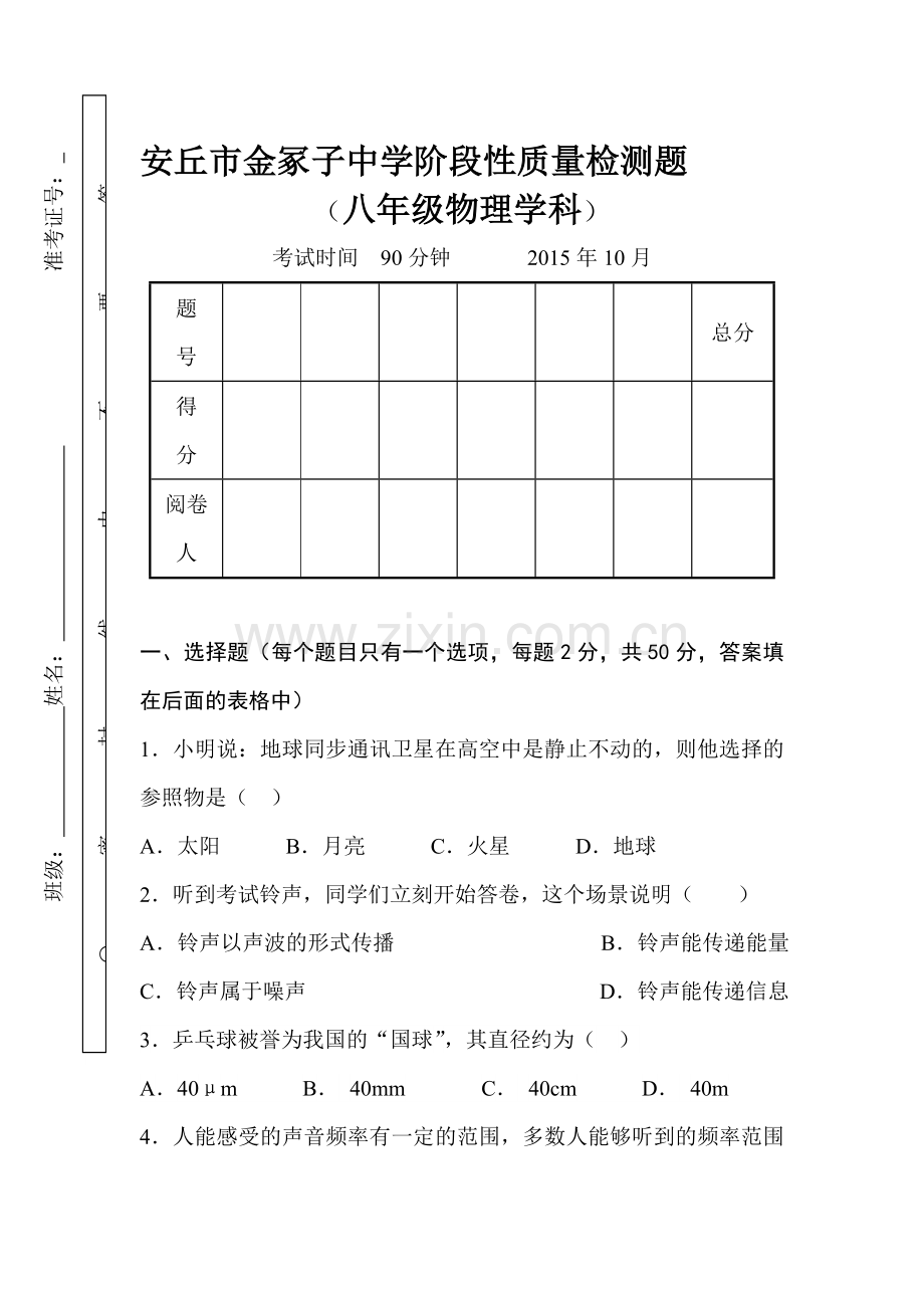 山东安丘2015-2016学年八年级物理上册10月月考试题.doc_第1页