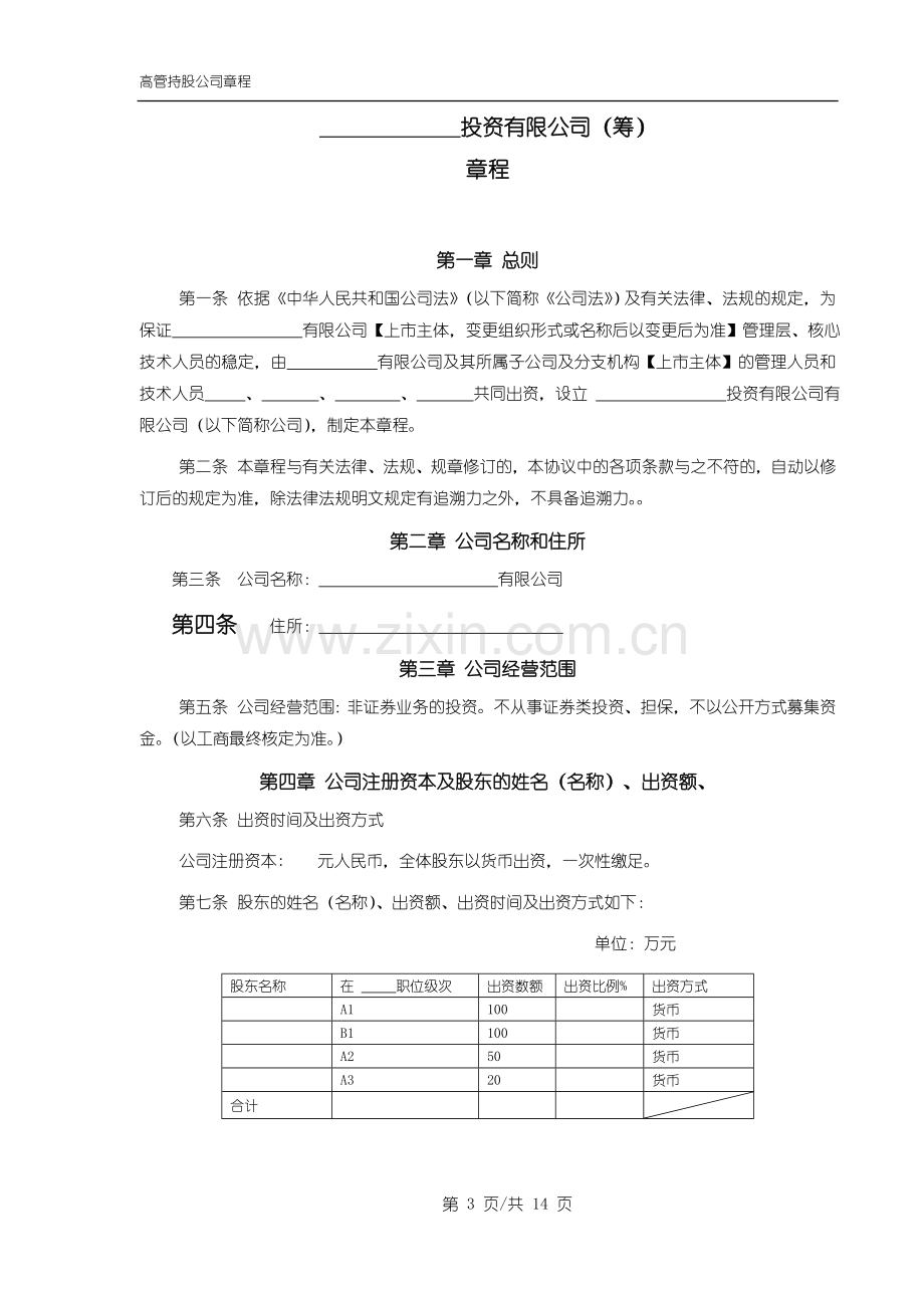 高管持股公司章程-公司股权激励.doc_第3页