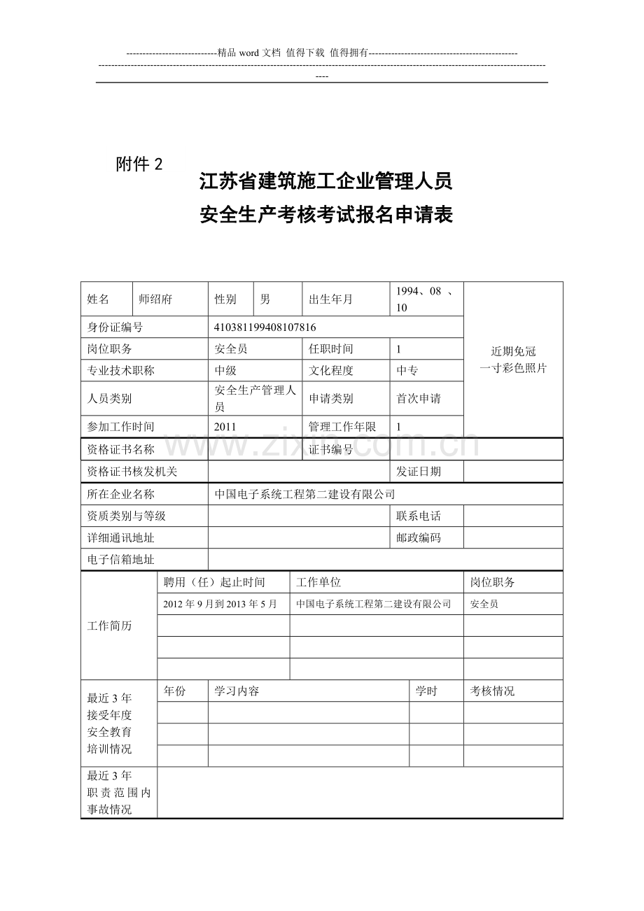 安全生产能力考核考试报名申请表..doc_第1页