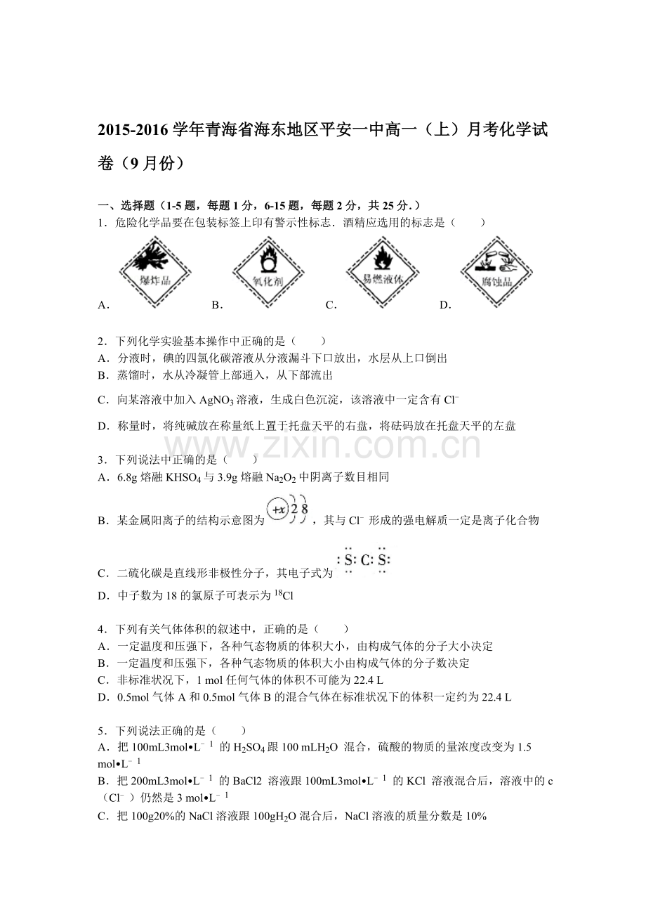 海东地区平安一中2015-2016学年高一化学上册9月月考试题.doc_第1页