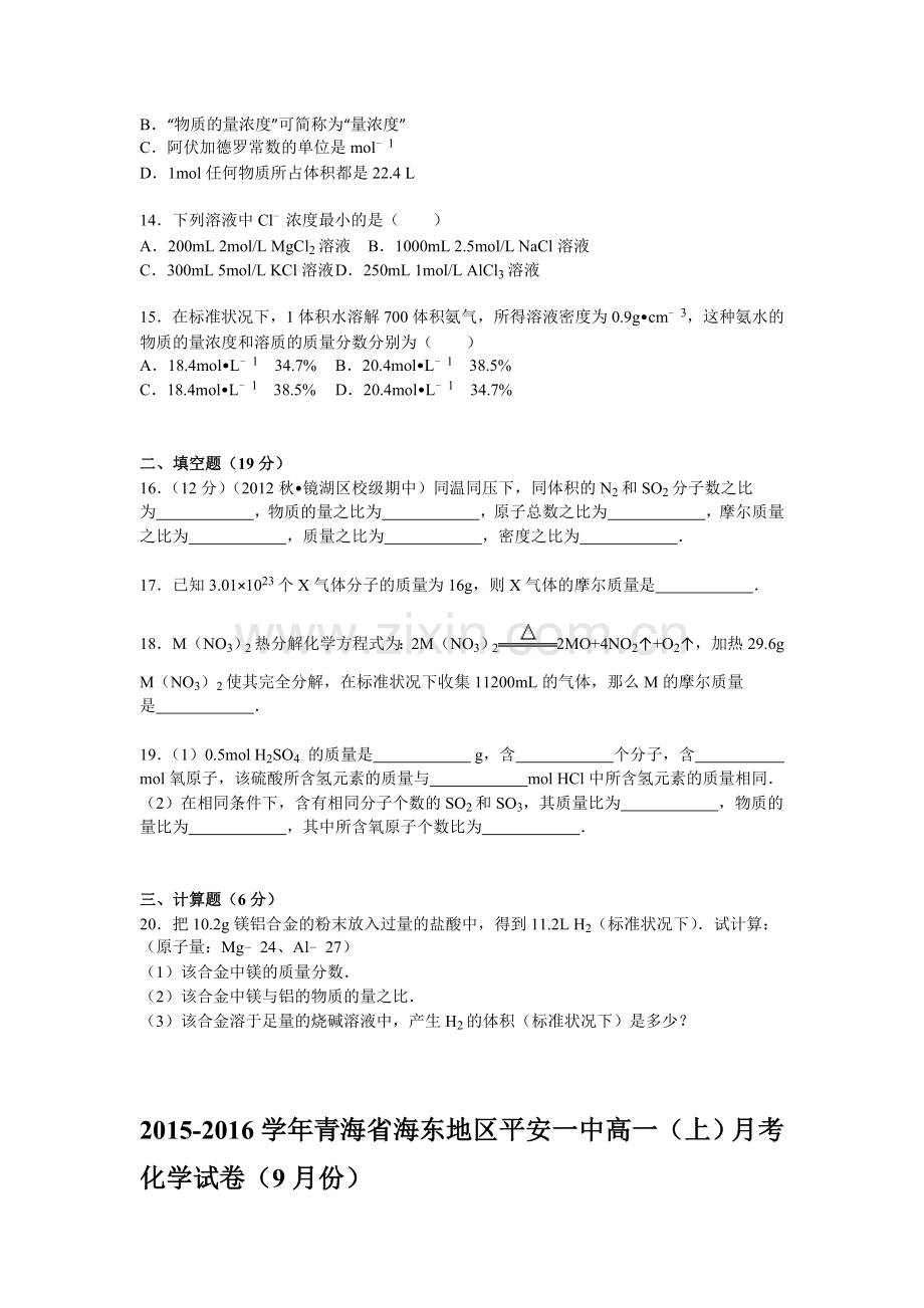 海东地区平安一中2015-2016学年高一化学上册9月月考试题.doc_第3页