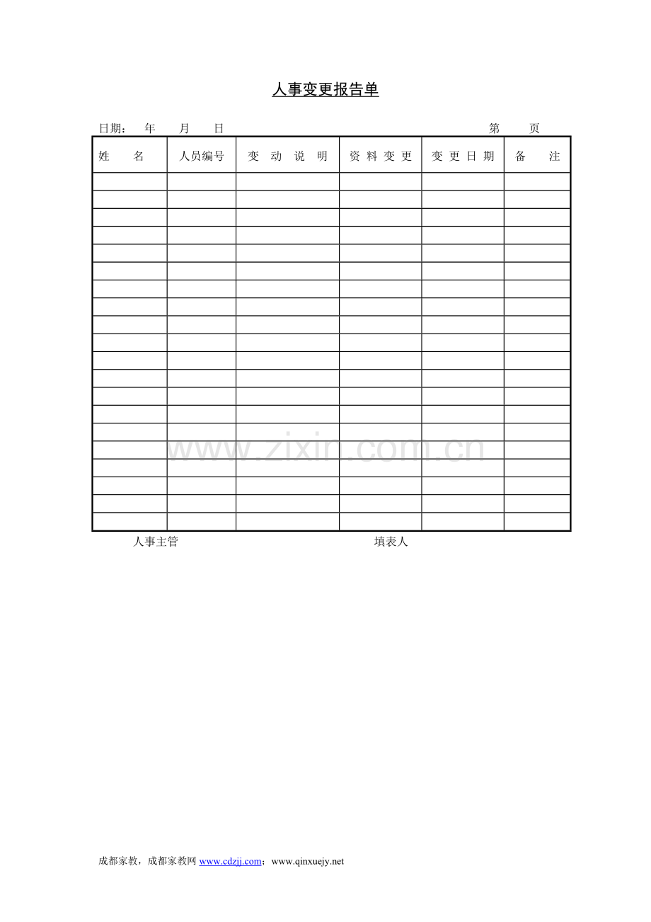 公司人事动态管理表格大全.doc_第2页