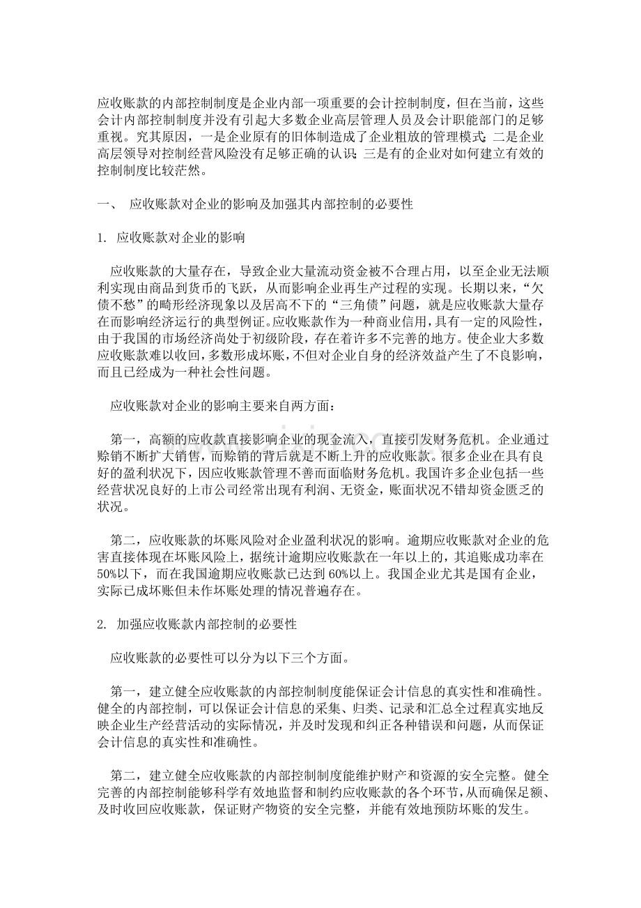 应收账款的内部控制制度是企业内部一项重要的会计控制制度.doc_第1页