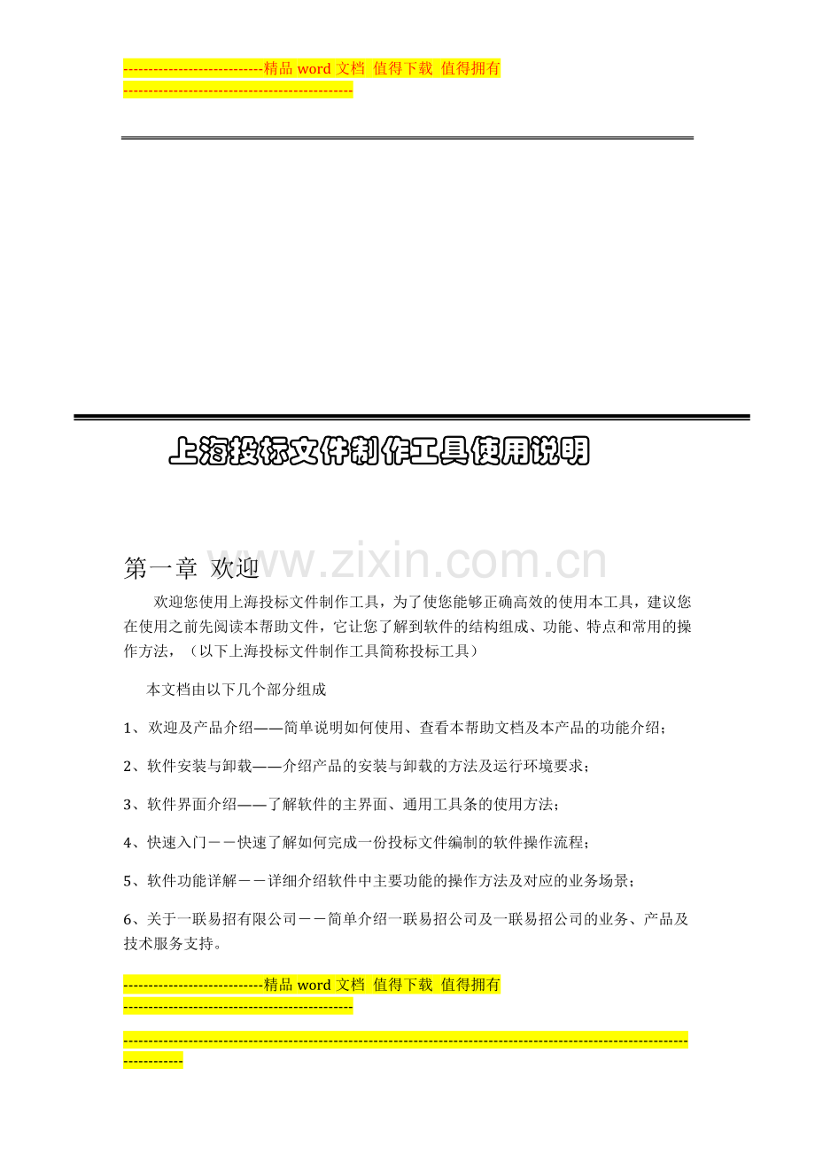 上海投标文件制作工具帮助手册1.0.1.doc_第1页
