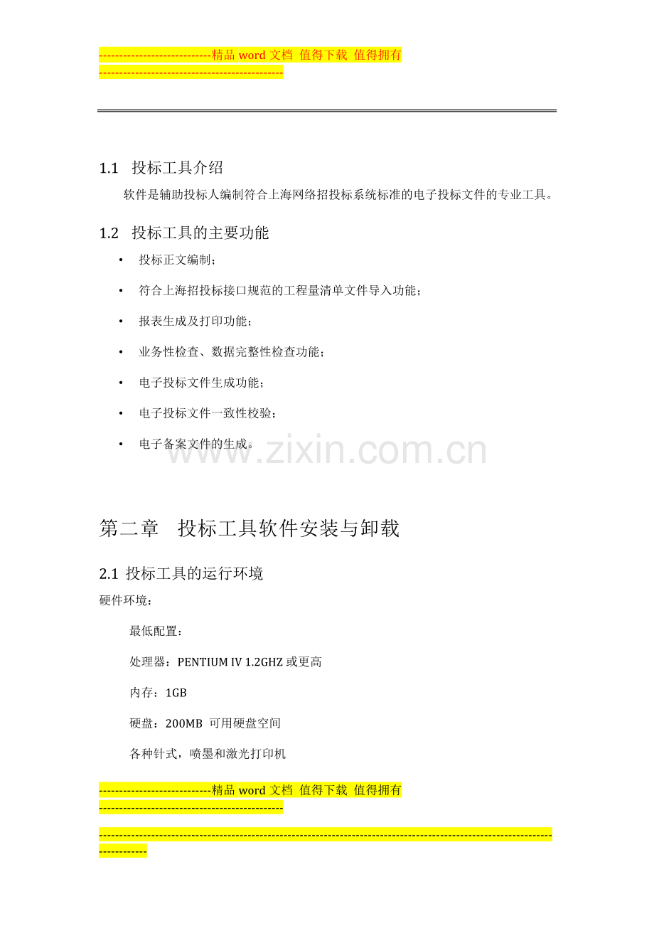 上海投标文件制作工具帮助手册1.0.1.doc_第2页