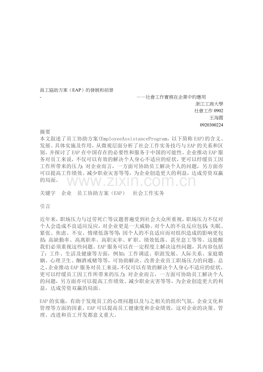 社会工作实务在企业中的应用——EAP.doc_第1页