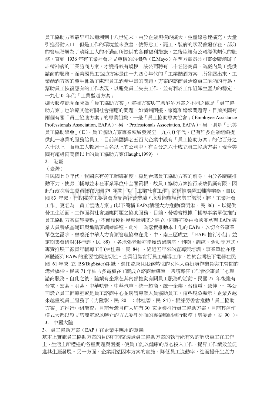 社会工作实务在企业中的应用——EAP.doc_第3页