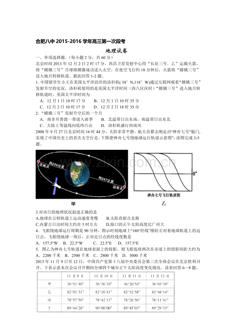 2016届高三地理上册第一次段考试试卷.doc_第1页