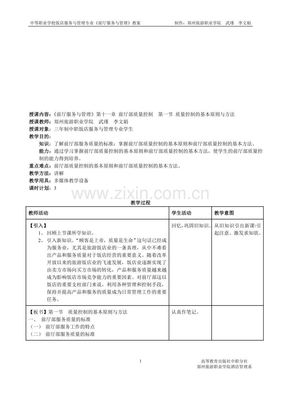 第十一章-前厅部质量控制13.doc_第1页