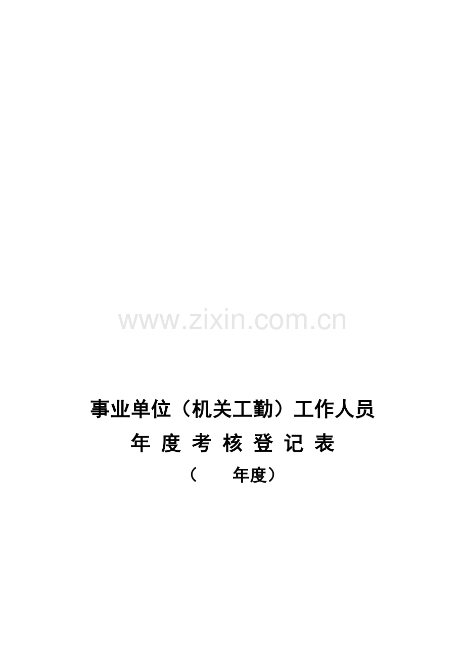 年底考核表个人总结.doc_第1页