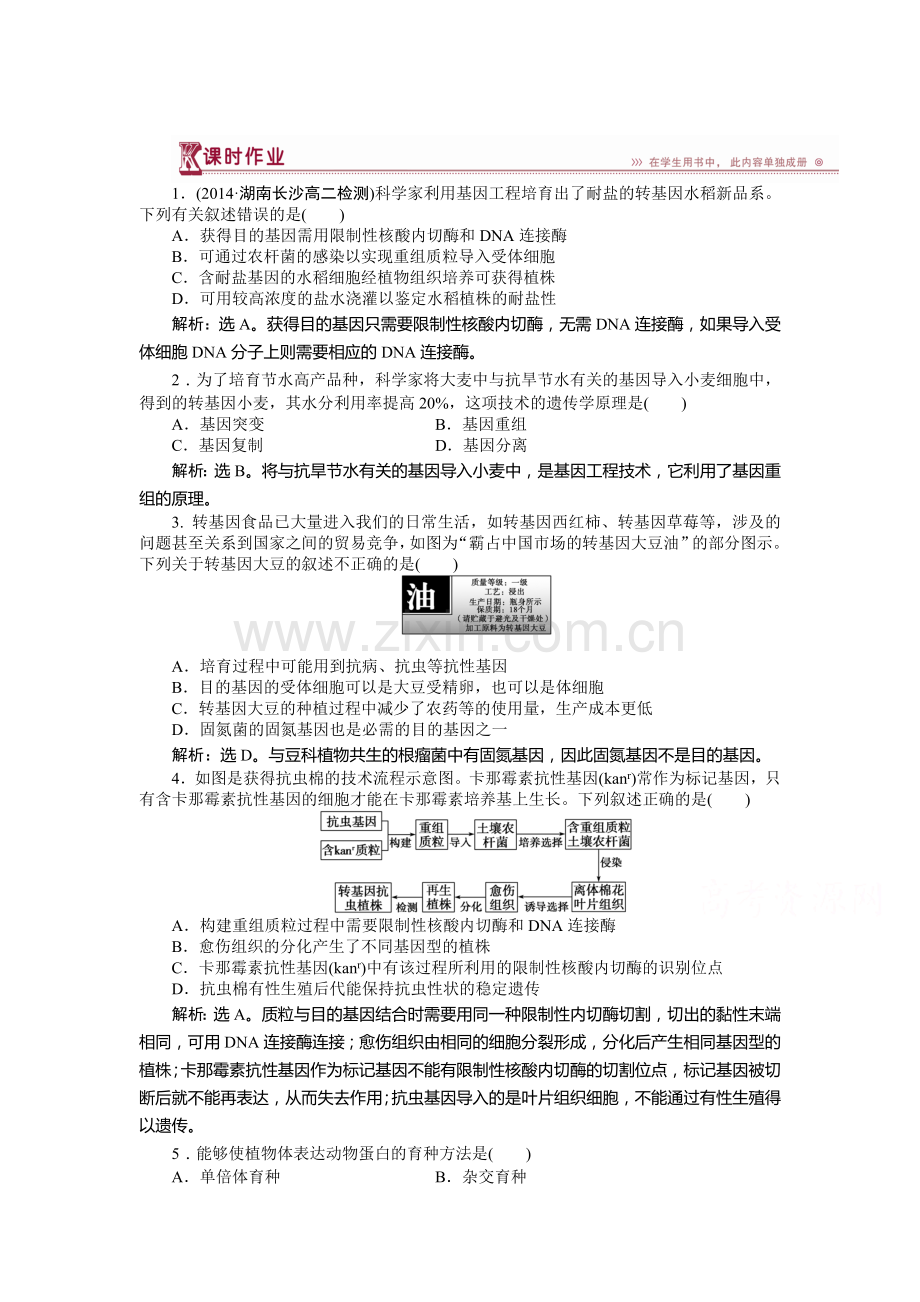 2016届高考生物选修3课时专题训练5.doc_第1页