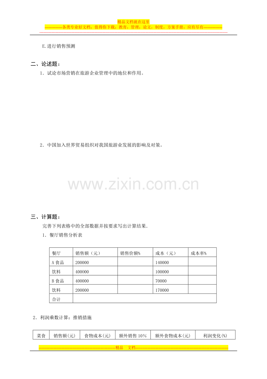 旅游与酒店管理专业考试模拟题2.doc_第2页