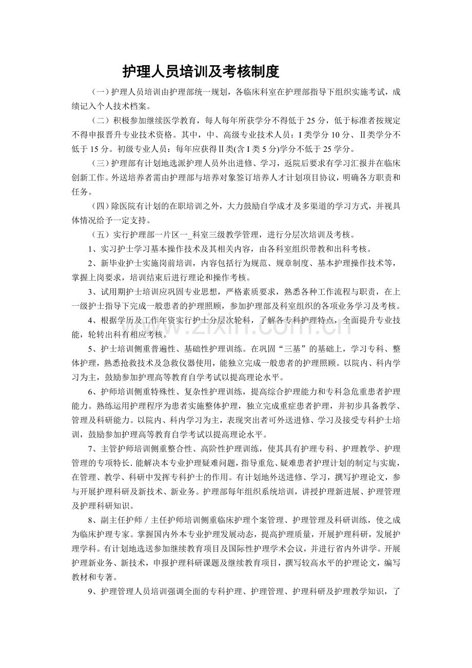 护理人员培训及考核制度..doc_第1页