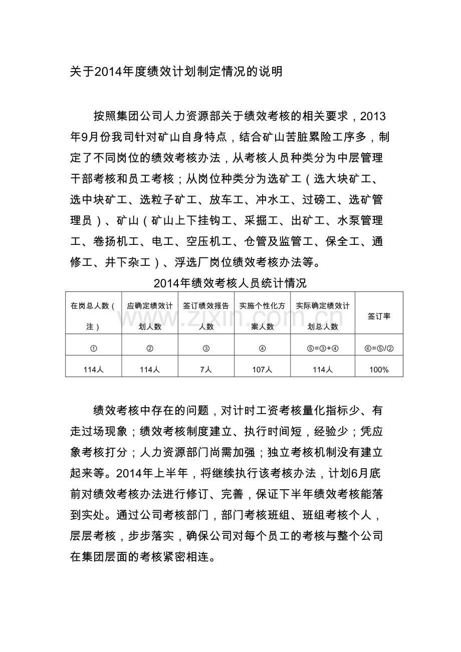 61-2014年度绩效计划制定情况的说明.doc_第1页