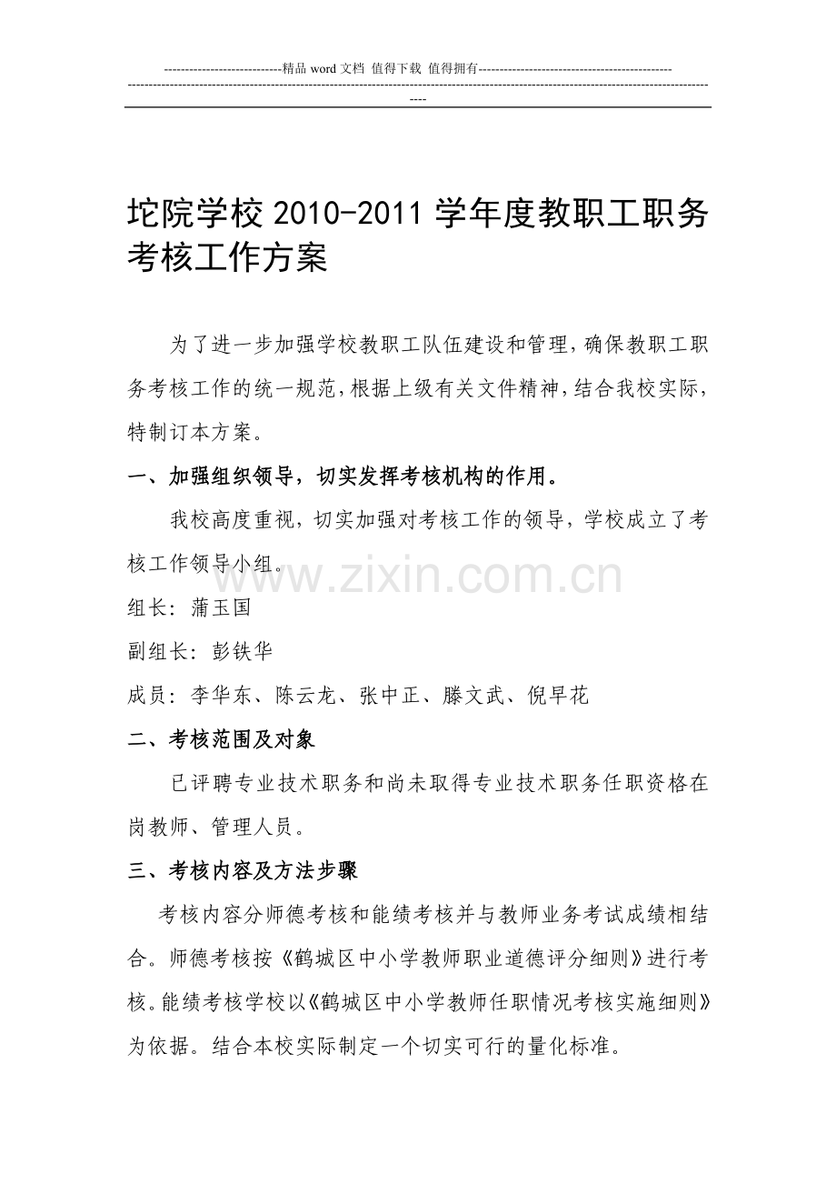 坨院学校2010-2011学年度教职工职务考核工作方案..doc_第1页