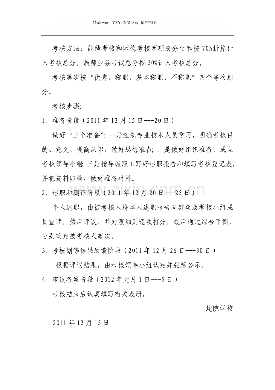 坨院学校2010-2011学年度教职工职务考核工作方案..doc_第2页