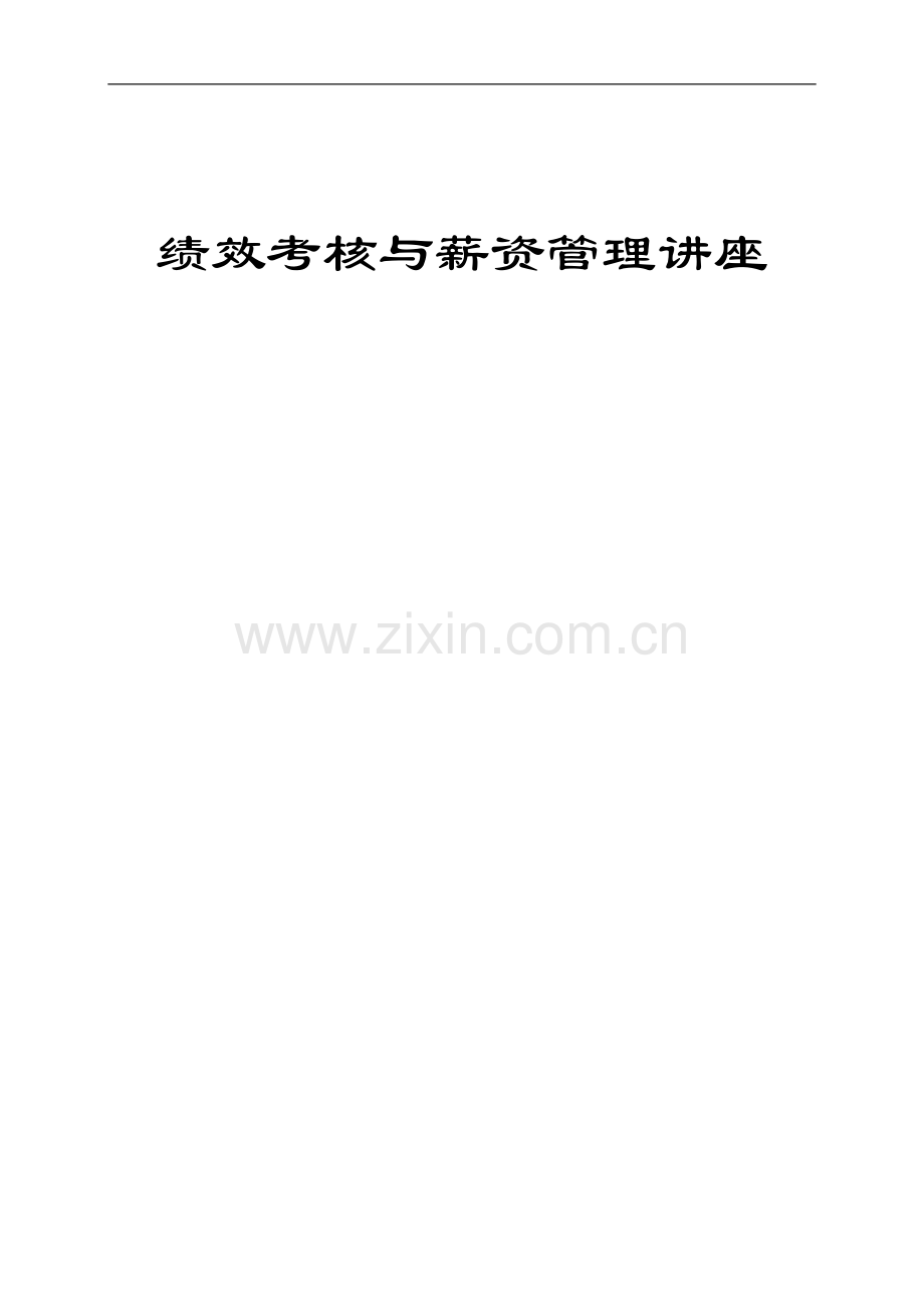 绩效考核与薪资管理讲座1.doc_第1页