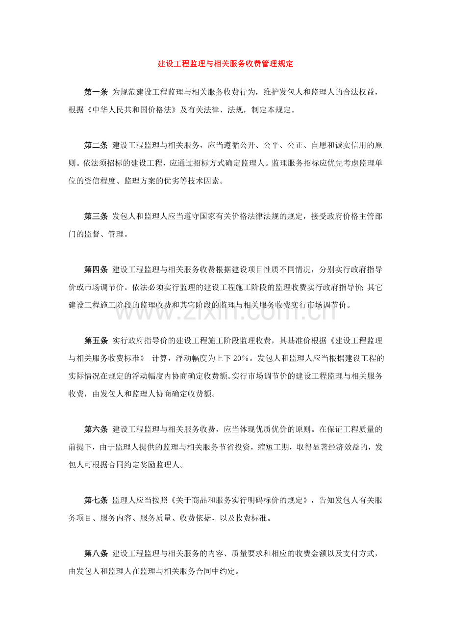 建设工程监理与相关服务收费管理规定.doc_第1页