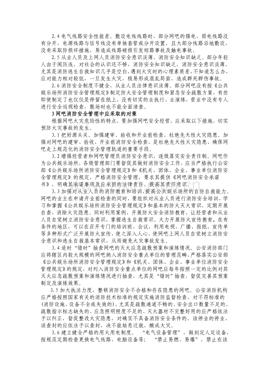 当前网吧消防安全隐患及预防对策.doc_第2页