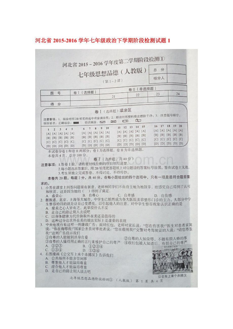 河北省2015-2016学年七年级政治下册阶段检测试题.doc_第1页