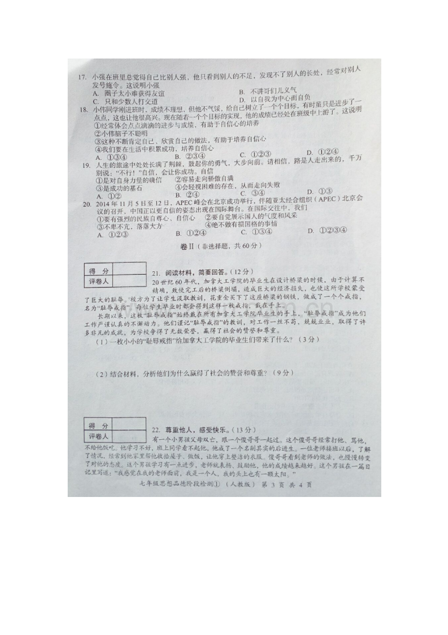 河北省2015-2016学年七年级政治下册阶段检测试题.doc_第3页