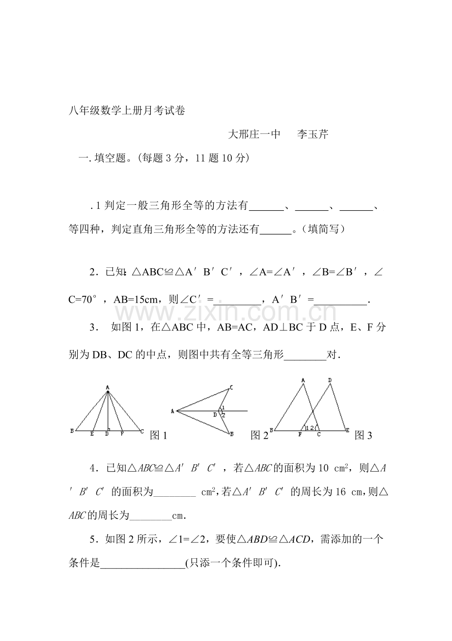 八年级数学上册月考测试卷.doc_第1页