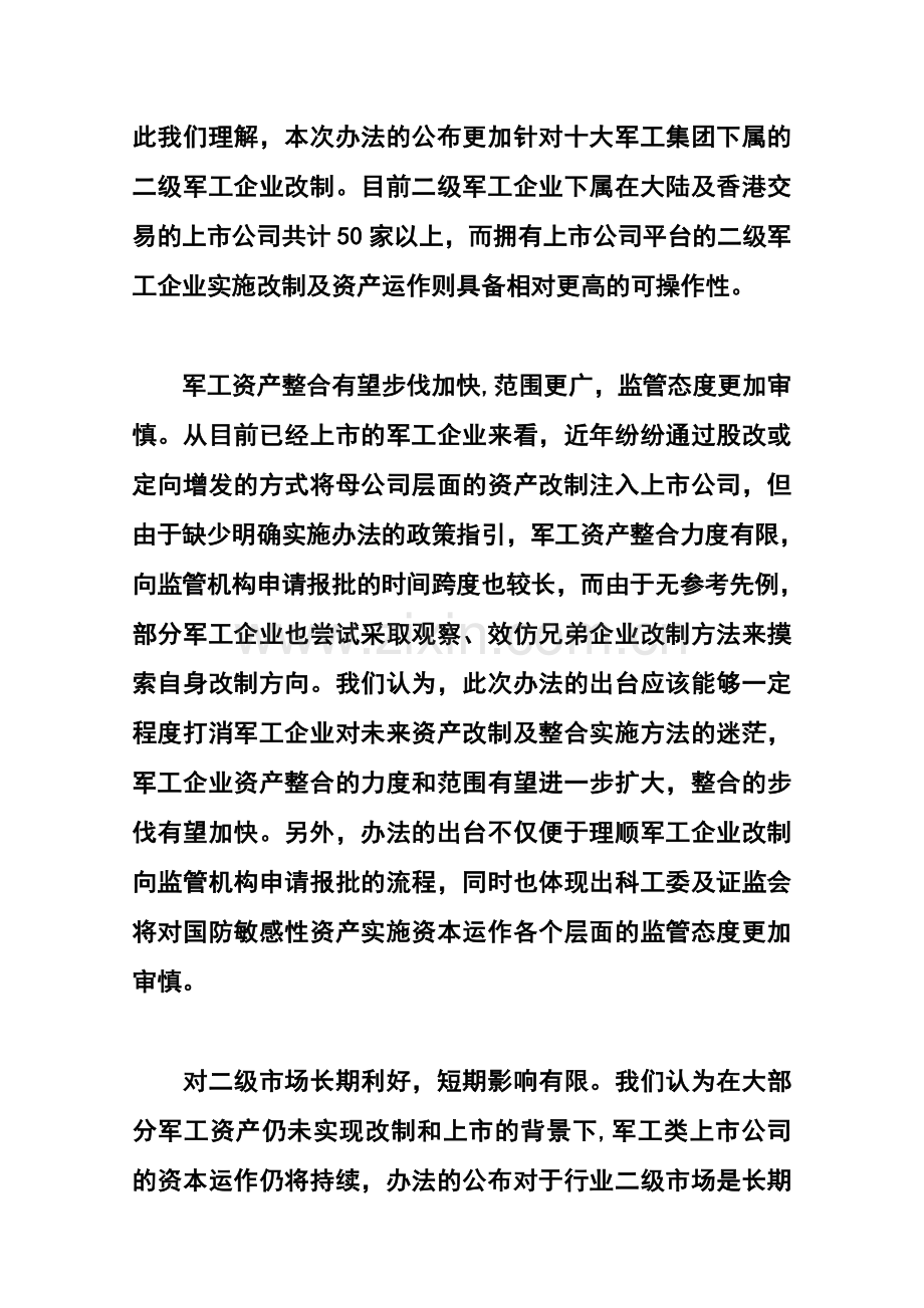 军工企业股份制改造实施暂行办法.doc_第2页