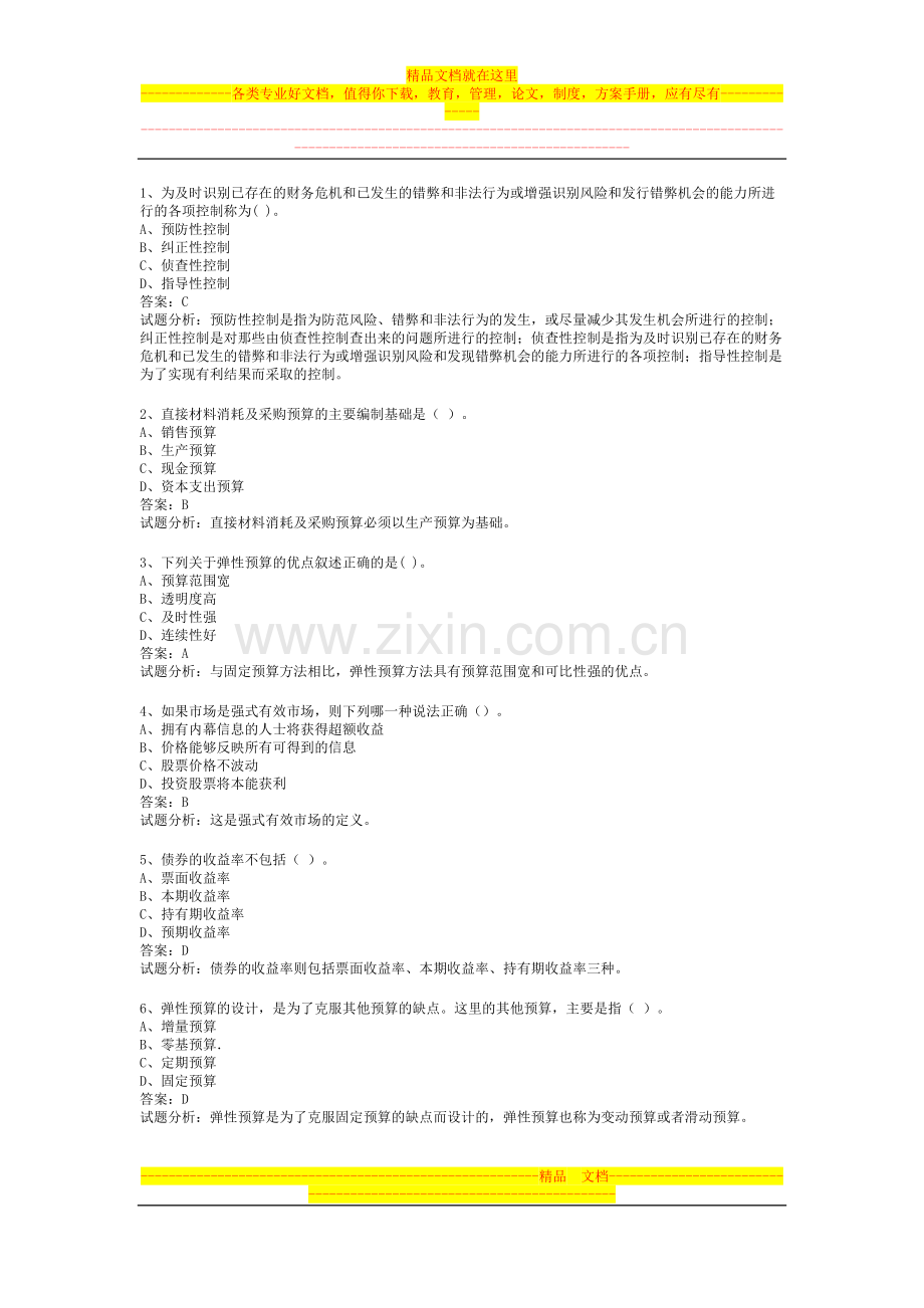 实用的中级职称财务管理考试题型[有解释].doc_第1页