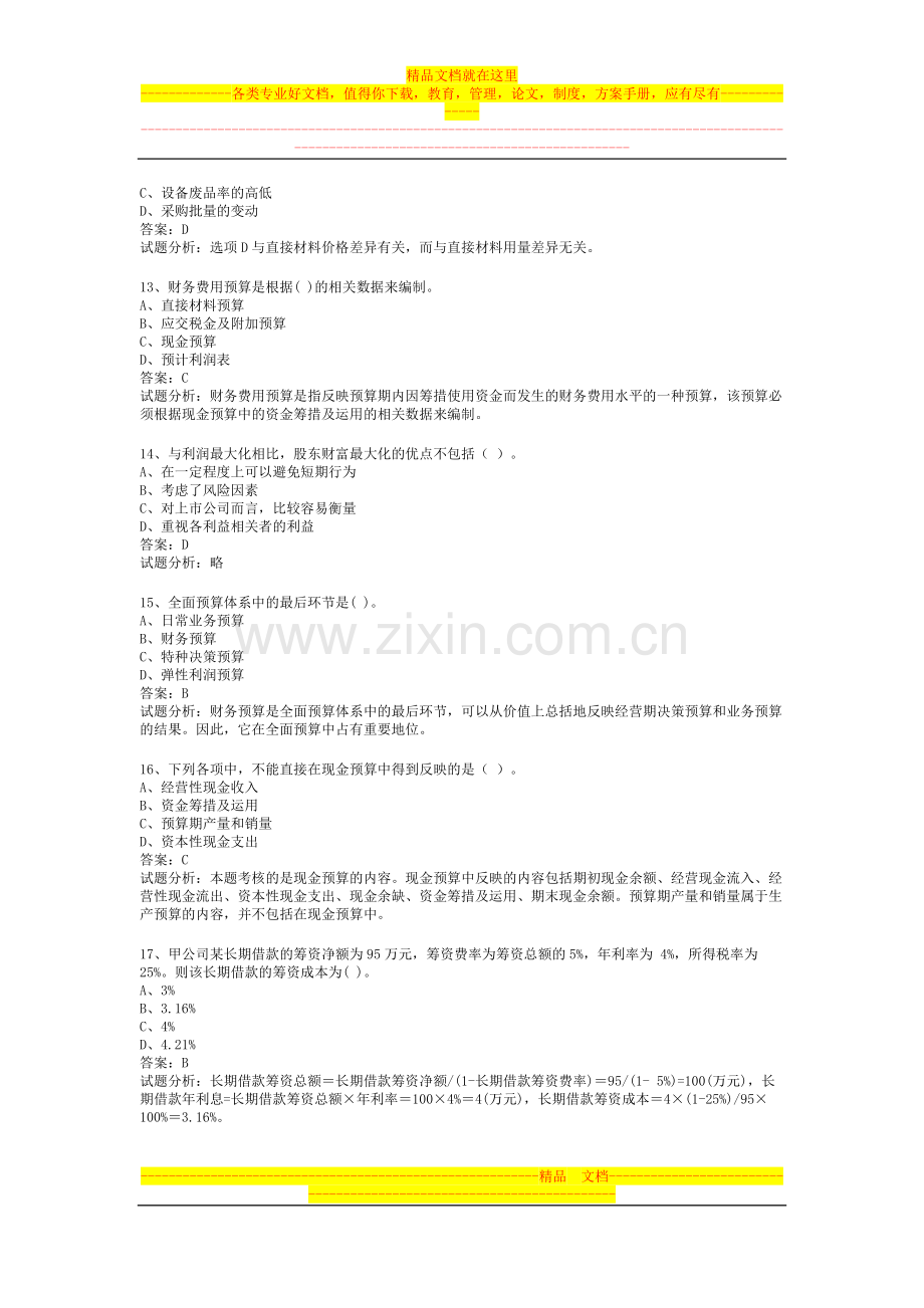 实用的中级职称财务管理考试题型[有解释].doc_第3页