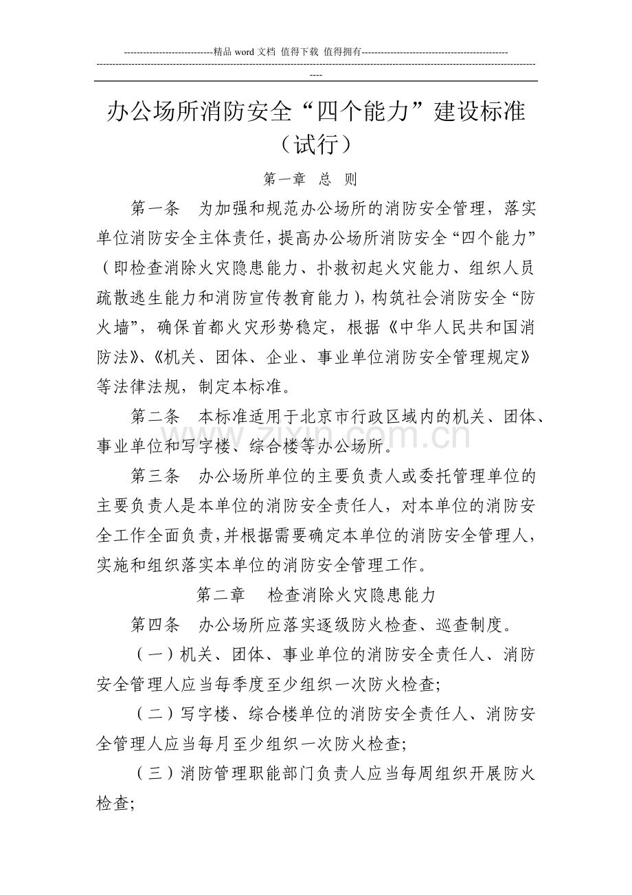 办公场所消防安全“四个能力”建设标准.doc_第1页