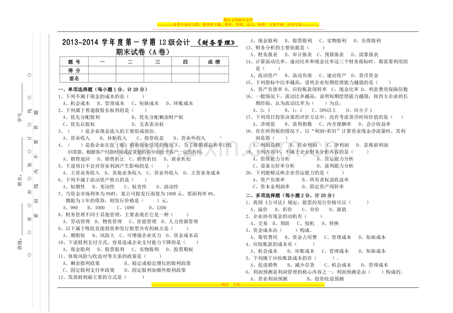 财务管理期末考试(华)A卷K(15份).doc_第1页