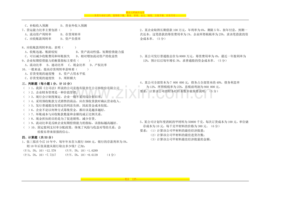 财务管理期末考试(华)A卷K(15份).doc_第2页